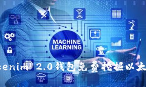 如何使用Tokenim 2.0钱包免费挖掘以太坊：全面指南