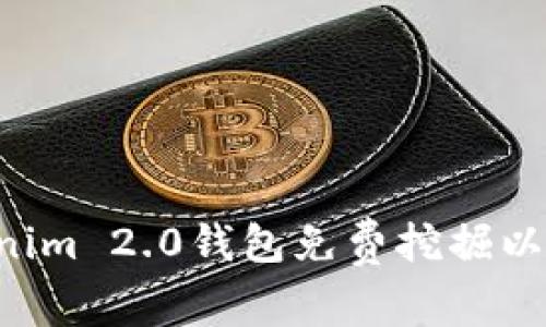 如何使用Tokenim 2.0钱包免费挖掘以太坊：全面指南