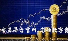 biati火网全球交易平台官网