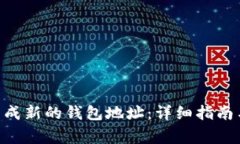 Tokenim如何生成新的钱包地