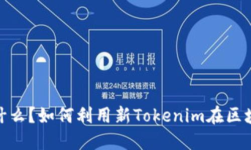 新Tokenim是什么？如何利用新Tokenim在区块链投资中获利