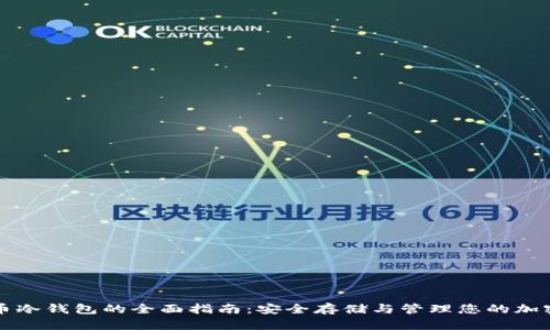 比特币冷钱包的全面指南：安全存储与管理您的加密资产