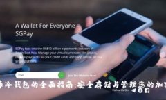 比特币冷钱包的全面指南