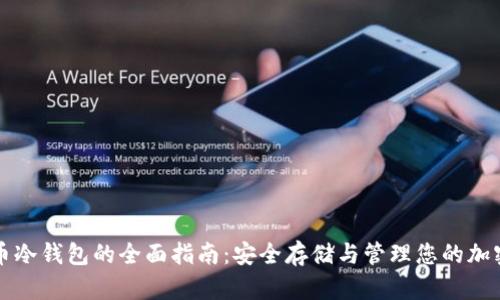 比特币冷钱包的全面指南：安全存储与管理您的加密资产