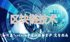 如何在Tokenim平台上添加资
