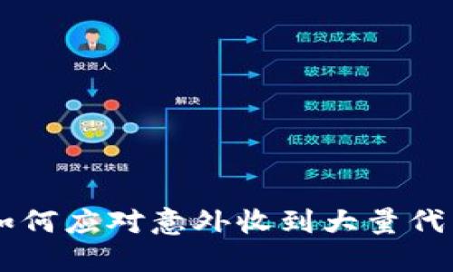 Tokenim 2.0：如何应对意外收到大量代币的风险与建议