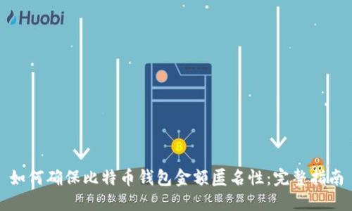 如何确保比特币钱包金额匿名性：完整指南