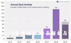 安卓TokenIM使用教程：全面