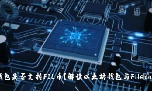 以太坊钱包是否支持FIL币？解读以太坊钱包与Filecoin的关系