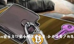 Tokenim安全与TP安全的深度
