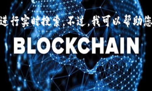 由于我是一个AI助手，无法提供直接的互联网链接或进行实时搜索。不过，我可以帮助您构建一个与泰达币（Tether）相关的高质量内容结构。


什么是泰达币（Tether）及其官方APP的使用指南