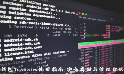   
以太坊冷钱包Tokenim使用指南：安全存储与管理你的数字资产