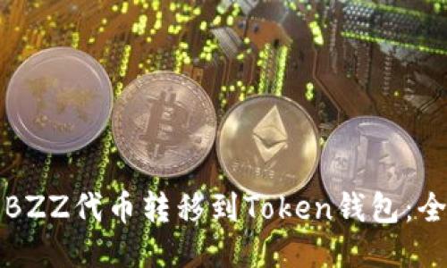 如何将BZZ代币转移到Token钱包：全面指南