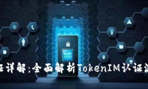 TokenIM认证详解：全面解析TokenIM认证流程与安全性