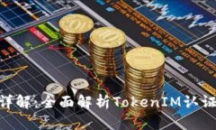 TokenIM认证详解：全面解析