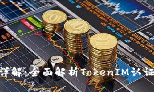 TokenIM认证详解：全面解析TokenIM认证流程与安全性