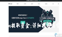 如何从Tokenim提取资金：详