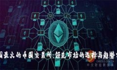 中国最火的币圈交易所：
