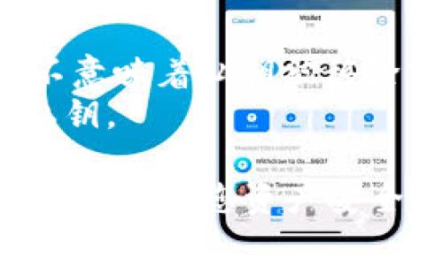   Tokenim 2.0如何导出私钥：详细指南与常见问题解答 / 

 guanjianci Tokenim 2.0, 私钥导出, 区块链钱包, 加密货币安全 /guanjianci 

Tokenim 2.0是一个流行的区块链钱包，旨在为用户提供安全方便的加密货币管理工具。随着加密货币的日益普及，了解如何安全地导出私钥成为每个用户都需要掌握的重要知识。本篇文章将为您详细介绍在Tokenim 2.0中导出私钥的步骤、注意事项以及相关的常见问题解答。

什么是私钥，为什么需要导出私钥？
私钥是加密货币钱包的重要组成部分，它是用来证明用户对某个钱包地址的控制权的。而私钥一旦泄露，其他人就可以访问和控制该钱包中的所有资产。因此，了解如何安全导出私钥，并对此过程保持谨慎，是每位加密货币投资者必须掌握的技能。
导出私钥的原因主要有以下几点：
1. **备份**：为了保证在设备丢失或损坏时能够恢复访问你的加密货币。
2. **交易**：如果你需要在不同的平台或者钱包之间转移资产，可能需要用到私钥。
3. **安全性**：某些用户可能希望将资产转移到更安全的钱包中，这也需要导出私钥。

Tokenim 2.0导出私钥的步骤
导出私钥的具体步骤可能因Tokenim 2.0的版本更新而略有不同，但大致流程如下：
1. **登录您的Tokenim 2.0账户**：首先，打开Tokenim 2.0客户端或者手机应用，并输入您的登录凭证以登录账户。
2. **进入钱包设置**：登录后，找到并点击“设置”或“钱包设置”，通常可以在主界面的右上角找到。
3. **选择导出私钥选项**：在设置菜单中，查找“安全性”或者“私钥管理”相关的选项，然后找到“导出私钥”功能。
4. **验证身份**：为了保护账户安全，系统可能会要求您进行身份验证，例如输入密码或者使用双重验证（2FA）。确保您准确执行这一步。
5. **导出私钥**：完成身份验证后，您应能看到您的私钥。系统通常会提供一个导出选项，让您选择将私钥以文本形式复制到剪贴板或者导出为文件。
6. **妥善保存私钥**：私钥导出后，请务必将其妥善保存，避免被他人获取。可以将其保存在加密的USB驱动器中，或者使用纸质备份妥善存放。

导出私钥时需要注意什么？
在导出私钥时，确保遵循以下注意事项，以保护自己的资产安全：
1. **避免在公共网络下导出**：请避免在公共Wi-Fi或不安全的网络下进行私钥导出，尤其是在咖啡店或公共场所，这样可能会被黑客攻击。
2. **保持私钥私密性**：无论是导出之后还是在使用过程中，都要确保私钥的绝对私密性。不要将私钥分享给任何人。
3. **定期备份**：定期导出并备份私钥，以确保在出现问题时可以快速恢复。
4. **使用加密存储**：如果您选择将私钥存储到数字设备上，请务必使用加密软件进行保护，防止被黑客获取。
5. **及时更新安全措施**：如果您的安全设置或钱包客户端有更新，请务必及时进行更新，以确保处于最新的安全状态。

可能相关问题介绍

h41. 如果丢失私钥会发生什么？/h4
如果丢失了私钥，用户将无法访问与之对应的加密货币钱包。私钥是唯一能够控制币种的凭证，丢失后所有资产将会永久无法恢复，除非有其他的恢复机制，如助记词。
因此，建议用户在创建钱包时，保留助记词，保持备份，并定期核对备份的可用性和时效性。

h42. Tokenim 2.0的私钥安全吗？/h4
Tokenim 2.0实施了一系列安全措施来保护用户的私钥。在使用过程中，私钥往往不会被直接暴露，而是经过加密存储和处理。而且，用户在导出私钥的过程中，会要求多重身份验证来确保安全性。
尽管如此，用户仍需保持警惕，不与他人分享私钥，定期更新设备的安全加强措施，包括启用两步验证、使用强密码等。

h43. 是否可以导出Tokenim 2.0的私钥到其他钱包？/h4
是的，用户可以导出Tokenim 2.0的私钥并将其导入到其他兼容的加密货币钱包中。为此，您需要按照上述步骤导出私钥，然后根据所需目标钱包的导入步骤执行。
不过，用户在导入私钥之前，请确保目标钱包的安全性，以避免安全隐患。同时也建议用户在导入后，重新备份私钥。

h44. Tokenim 2.0可以恢复丢失的私钥吗？/h4
如果用户丢失了私钥，Tokenim 2.0通常无法为用户恢复私钥。私钥是唯一的，没有备份或助记词的情况下，所有与之相关的资产将无法恢复。为确保资产安全，用户应当在生成私钥时，务必妥善备份。

h45. 私钥和助记词的区别是什么？/h4
私钥是用于控制加密货币资产的字符串，而助记词（通常是12到24个可记忆词）是一种记忆用的备份机制，可以帮助用户在遗失私钥的情况下恢复钱包。
助记词经常被用于生成私钥，因此在拥有助记词的情况下，即便忘记了私钥，也可以重新生成并获得对钱包的访问权限。

h46. 我可以在Tokenim 2.0中隐藏私钥吗？/h4
在Tokenim 2.0中，用户可以选择不显示私钥，但私钥仍然在应用后台加密存储。用户可以通过设置进行一定程度的“隐藏”，但并不意味着私钥被移除或删除。
推荐做法是定期检查安全设置，并确保私钥的备份能够随时使用。如果需要更高的安全性，考虑使用硬件钱包等其他方式来管理私钥。

总结而言，Tokenim 2.0提供了方便用户导出私钥的功能，但这种操作需要谨慎对待。务必保护好私钥，并了解如何进行备份与恢复是确保您资产安全的关键。希望通过这篇文章，您能够深入理解Tokenim 2.0的私钥导出操作，并正确应对可能出现的各种情况。