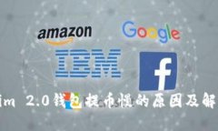 Tokenim 2.0钱包提币慢的原因
