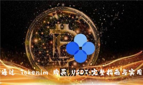 如何通过 Tokenim 购买 USDT：完整指南与实用技巧