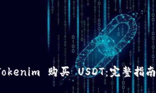 如何通过 Tokenim 购买 USDT：完整指南与实用技巧