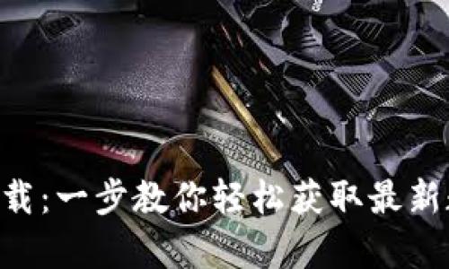币客交易所app下载：一步教你轻松获取最新数字货币交易服务