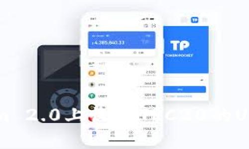 如何在Tokenim 2.0上收取TRC20的USDT: 完整指南
