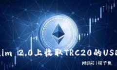 如何在Tokenim 2.0上收取TR