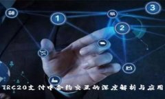 TRC20支付中合约交互的深度