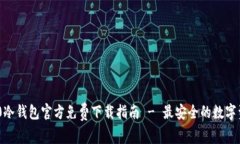 Tokenim 2.0冷钱包官方免费下