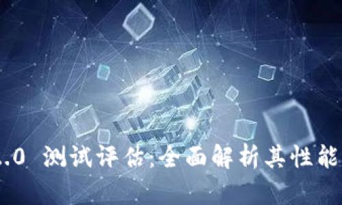 Tokenim 2.0 测试评估：全面解析其性能与应用前景