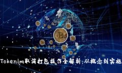 Tokenim取消打包操作全解析