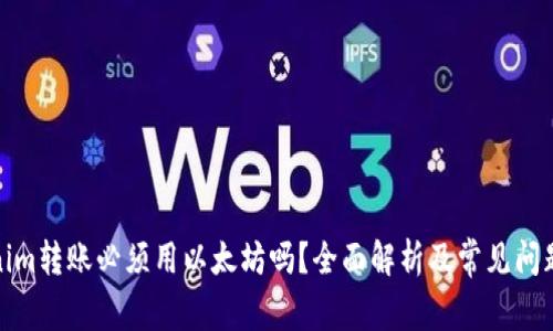 Tokenim转账必须用以太坊吗？全面解析及常见问题解答