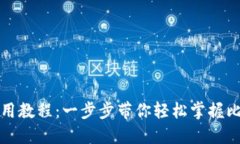 比特币钱包使用教程：一