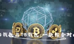 Tokenim 2.0钱包与TB钱包：一