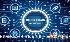 全面解析比特币钱包交易