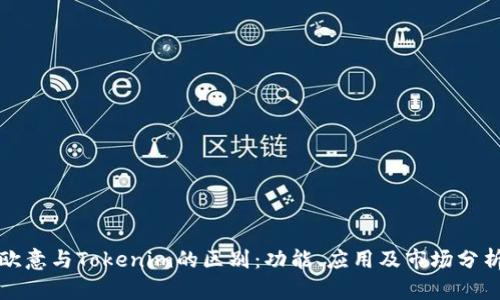 欧意与Tokenim的区别：功能、应用及市场分析