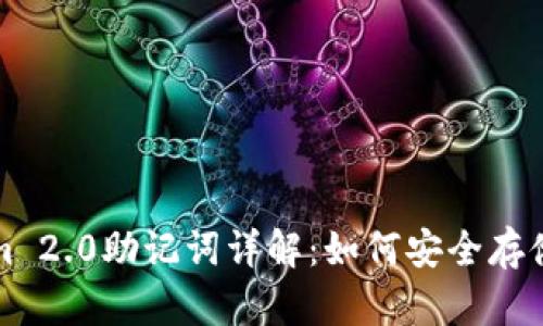 Tokenim 2.0助记词详解：如何安全存储与使用