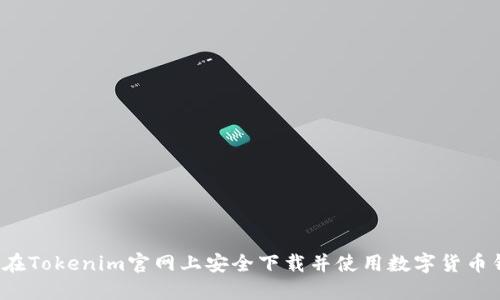 如何在Tokenim官网上安全下载并使用数字货币钱包？