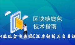 zioatiTokenIM能现金交易吗？