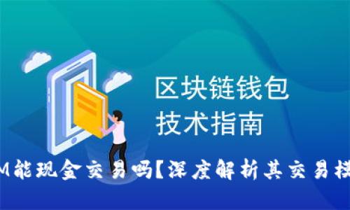 zioatiTokenIM能现金交易吗？深度解析其交易模式与未来发展