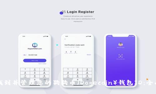 如何找到并管理您的狗狗币（Dogecoin）钱包ID：全面指南