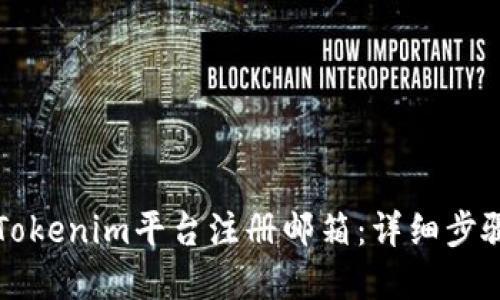 如何在Tokenim平台注册邮箱：详细步骤与指南
