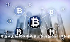 如何在以太坊代币项目中