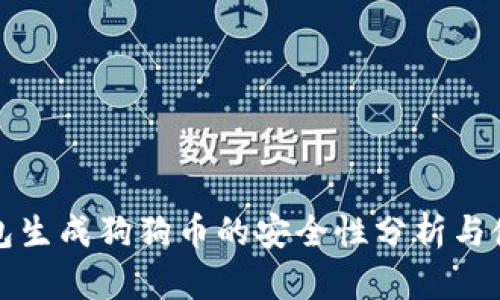 火币钱包生成狗狗币的安全性分析与使用指南