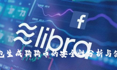 火币钱包生成狗狗币的安全性分析与使用指南