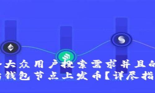 思考一个符合大众用户搜索需求并且的  
如何在以太坊钱包节点上发币？详尽指南与实用技巧