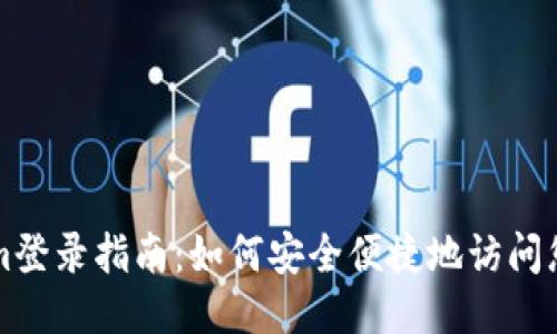 Tokenim登录指南：如何安全便捷地访问您的账户