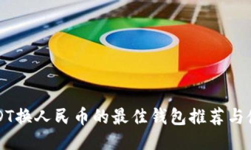 支持USDT换人民币的最佳钱包推荐与使用指南